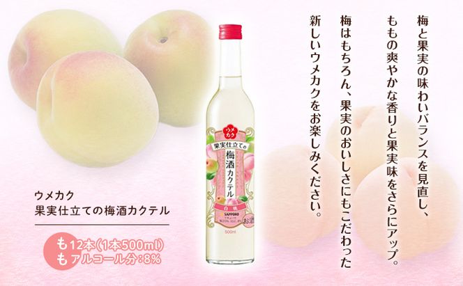 サッポロ ウメカク 果実 仕立ての 梅酒 カクテル もも 12本（1本500ml） 桃 お酒 洋酒 リキュール 梅酒カクテル 