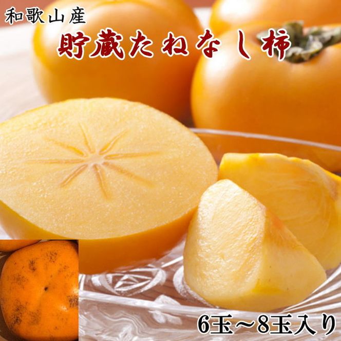 【先行予約】和歌山産 貯蔵たねなし柿 化粧箱入り（6玉～8玉入り）