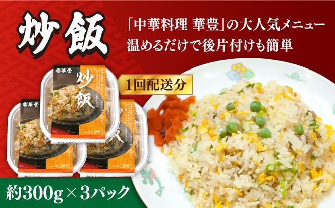 【12回定期便】【本格中華をご家庭で】おうちで中華４種セット（3人前）/ 中華料理 お取り寄せ 香油鶏 チャーハン ラーズーチー バース―ディグワ / 南島原市 / ミナサポ[SCW062]