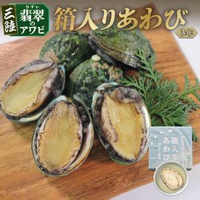 箱入りあわび 白ワイン煮風 2個セット 缶詰 鮑 アワビ 翡翠鮑 箱入り 国産 海鮮 養殖 おつまみ 大船渡 三陸 岩手 [hisui016]