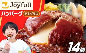 ジョイフル ハンバーグ 14個 ( チーズイン デミグラス ソース )《築上町》【株式会社　ジョイフル】 [ABAA007]