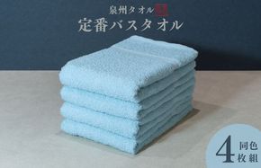 099H3693 カラーバスタオル 4枚 （アクア）【泉州タオル 国産 吸水 普段使い シンプル 日用品 家族 ファミリー】