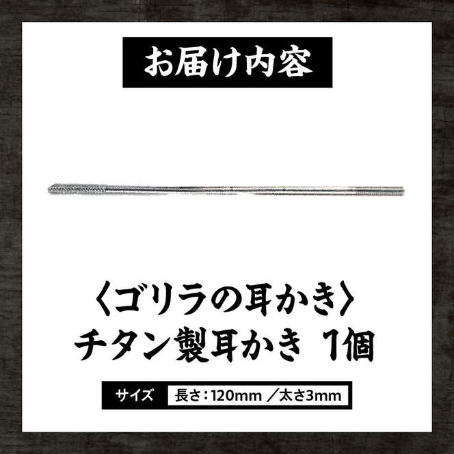 〈ゴリラの耳かき〉チタン製耳かき ［196M01］ ゴリラの耳かき チタン製 耳かき 日本の職人 手作り 転造加工 金属加工 強度 見た目の綺麗さ 新感覚 かき心地 持ち手 耳垢ケア 滑りにくい 日本製耳かき 耳掃除 耳ケアグッズ 耐久性 軽量 愛知県 小牧市 送料無料