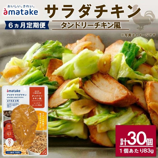 【 定期便 / 6ヶ月 】サラダチキン ( タンドリーチキン風 ) 5個 6回 国産 鶏肉 冷凍 フランス赤鶏 皮なしむね肉 おかず 小分け ダイエット タンパク質 トレーニング アマタケ 限定 抗生物質 オールフリー 抗生物質不使用 保存食 むね肉 置き換え 低カロリー [amatake040-6k]