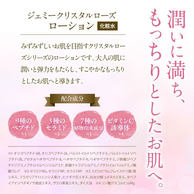 ジェミークリスタルローズ　ローション（120mL）×2本 群馬県 千代田町  デイリーケア 保湿 成分 配合 ハリ つや クリスタルジェミー 中島香里 化粧品