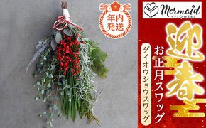 【年内発送】お歳暮にも！【お正月 迎春 お年賀】お正月スワッグ　ダイオウショウスワッグ【 年内配送 先行予約 年末年始 正月 送料無料 門真市 】 272230_BG038