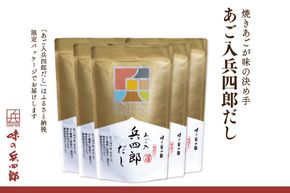 出汁 あご入兵四郎だし 9g 30袋 計5p セット [ 味の兵四郎 福岡県 筑紫野市 21760202] ふるさと納税 あご出汁 あごだし 兵四郎だし だし ダシ だしパック 出汁パック 粉末