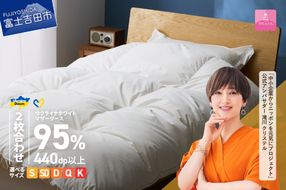 【甲州羽毛2枚合わせふとん】ウクライナホワイトマザーグース 95%抗菌の糸 ホワイト（シングル～キング) ふとんカバー付 羽毛布団 布団 ふとん 寝具 羽毛ふとん 2枚合わせふとん 回収キット付き 山梨 富士吉田