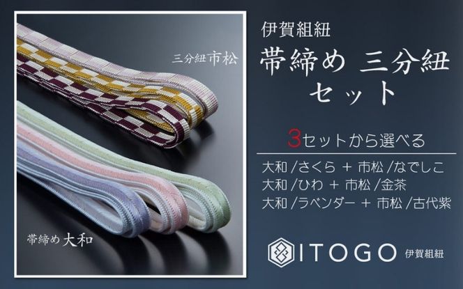 帯締め & 三分紐 セット 伝統 工芸 着物 伊賀 組紐 大和 ( さくら なでしこ )( 全長約128cm × 幅約0.9cm × 重量約14g ) 箱入り itog0005-1