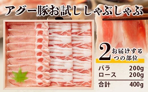 やえやまファームのアグー豚 (F1種) 南ぬ豚 しゃぶしゃぶ用 ロース200g+バラ200g【 豚肉 しゃぶしゃぶ 豚しゃぶ 南ぬ豚 アグー豚 石垣 石垣島 沖縄 八重山 やえやまファーム 】 E-33