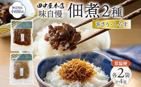 味自慢 つくだ煮2種セット しらす あさり 各2袋 田中屋本店佃煮 あさり アサリ ちりめんしらす しらす ご飯のお供 おにぎり お茶漬け 惣菜 おかず 和食 トッピング 老舗 ギフト 贈り物 朝食 弁当 おつまみ 小田原市 神奈川県 142069_JM004