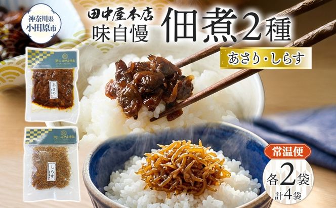 味自慢 つくだ煮2種セット しらす あさり 各2袋 田中屋本店佃煮 あさり アサリ ちりめんしらす しらす ご飯のお供 おにぎり お茶漬け 惣菜 おかず 和食 トッピング 老舗 ギフト 贈り物 朝食 弁当 おつまみ 小田原市 神奈川県 142069_JM004
