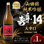 日本酒 三井の寿 純米吟醸 山田錦 +14大辛口 1800ml 酒 お酒