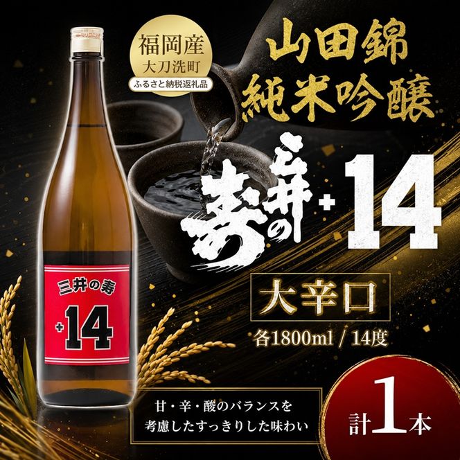 日本酒 三井の寿 純米吟醸 山田錦 +14大辛口 1800ml 酒 お酒