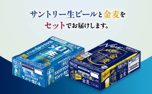 FK7-0157_ サントリー生ビールと金麦のセット 各350ml×1ケース(24本) 熊本県 嘉島町 ビール サン生
