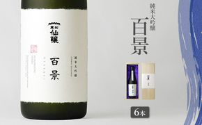 黒松仙醸　純米大吟醸　「百景」　720ml×6本  | 黒松仙醸 百景 日本酒 限定 伊那市 長野県 信州 【230-05】