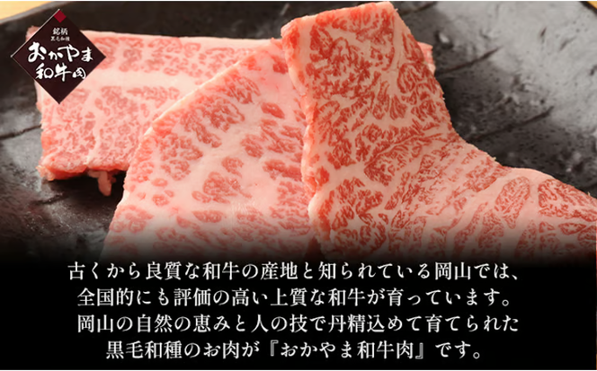 おかやま 和牛肉 A4等級以上 焼肉 用 約450g（肩 ロース 約225g、バラ 約225g）牛 赤身 肉 牛肉 冷凍 [№5735-1774]