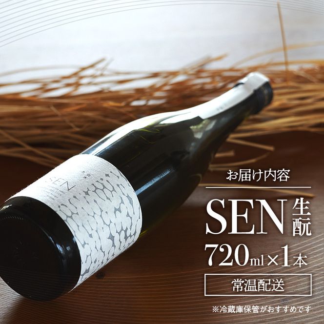 日本酒 720ml 1本 SEN生もと 清酒 山田錦100％使用 純米酒 お酒 酒 アルコール 山田錦 焼鳥 鍋 贈り物 ギフト プレゼント