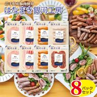 はなまき銀河工房 ～ハム・ベーコン・ソーセージ・ソフトサラミ詰め合わせ～（計8個入り） 【1983】