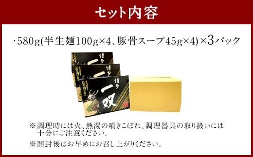 博多ラーメン「博多 一双 4食」3パックセット 計580g（半生麺100g×4、豚骨スープ45g×4）×3パック 福岡県 豚骨ラーメン