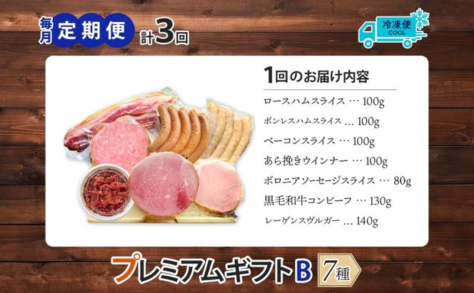 【ふるさと納税】【3か月定期便】国産 熟成肉 ハム プレミアムギフトB 詰め合わせ ロースハム ボンレスハム ベーコン あら挽きウインナー ボロニアソーセージ 黒毛和牛 コンビーフ 神奈川県 茅ヶ崎市