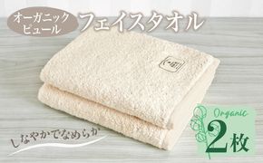 G5716 【スピード発送】オーガニックピュール フェイスタオル 2枚セット 泉州タオル