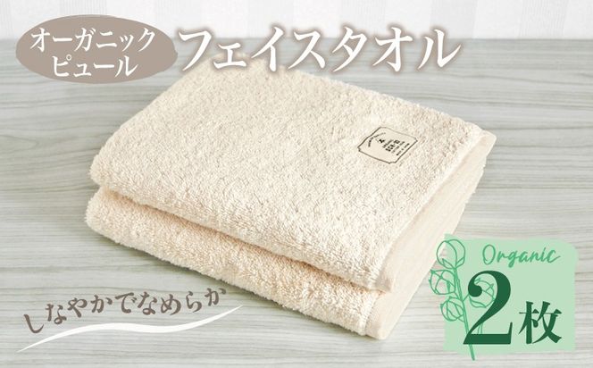 G5716 【スピード発送】オーガニックピュール フェイスタオル 2枚セット 泉州タオル