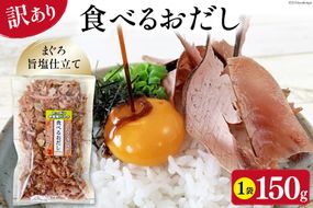 訳あり 食べるおだし フレーク (まぐろ) 150g 1袋 [石原水産 静岡県 吉田町 22424379] おつまみ 食べるお出汁 たべるおだし