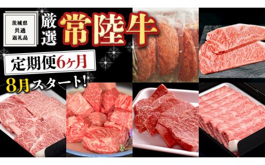 《 定期便 8月スタート 》 厳選 『 常陸牛 』 6ヶ月セット ( 茨城県共通返礼品 ) A5 A4 肉 焼肉 国産 サーロイン 霜降 もも ハンバーグ ステーキ すき焼き しゃぶしゃぶ サイコロステーキ [BM040us]
