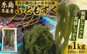 糸島産ふともずく（ソウメンノリ）100ｇ×10P　糸島市 / 糸島漁業協同組合芥屋支所 モズク 海藻[AHR002]