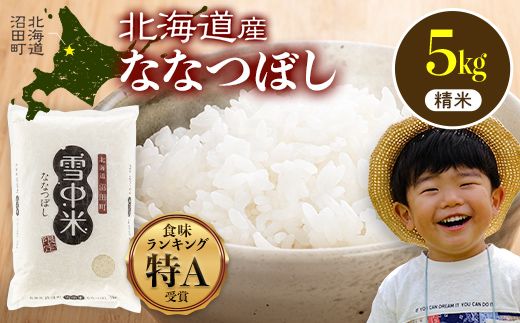 令和7年産 特Aランク米 ななつぼし 精米 5kg（5kg×1袋）【6月発送】 雪冷気 籾貯蔵 雪中米 北海道 nr-1438
