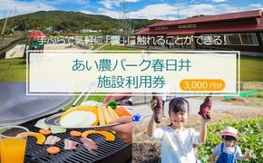 手ぶらで気軽に「農」に触れることができる！ あい農パーク春日井施設利用券【3,000円分】
