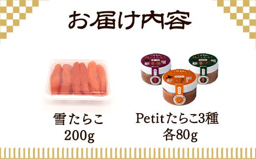 【北海道産】雪たらこ200g ほぐし明太子80g ほぐし醤油たらこ80g ほぐし真昆布たらこ80g セット 北のハイグレード食品 ご飯のお供