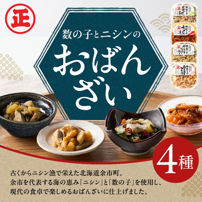北海道余市町の名産 ニシンと数の子のおばんざい4種セット_Y143-0012