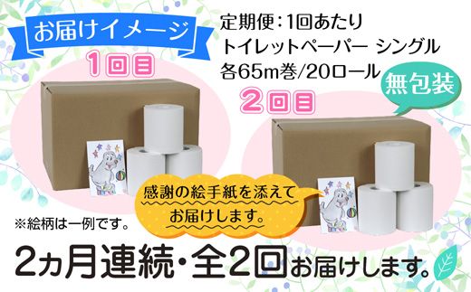 2ヵ月連続2回 定期便 トイレットペーパー シングル 65m 20ロール 無包装 香りなし 日本製 日用品 備蓄 リサイクル 無地 NPO法人支援センターあんしん 新潟県 十日町市 消耗品 生活必需品 エコ製品 