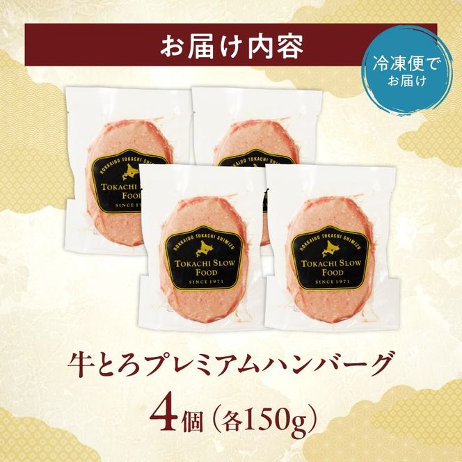 とろける旨味。牛とろプレミアムハンバーグ 150g×4_S006-0185