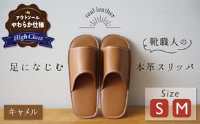 【ハイクラス】靴職人手作りの本革「スリッパ」 キャメル （S・M） ルームシューズ 部屋履き 雑貨 日用品 革 本革 高級 ギフト プレゼント 贈答 茶 天然ゴム やわらかい 災害 H066-118