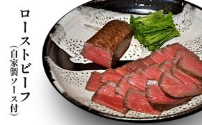 ローストビーフ（自家製ソース付） お肉 牛肉 モモ 肉の加工品 加工品 惣菜 冷凍 
