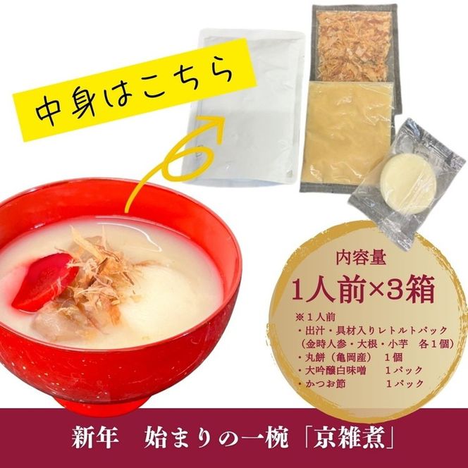 《数量限定》京雑煮と黒豆煮 セット【京・現代の名工】受賞 あずきの里謹製 ≪お取り寄せ グルメ 京都 食品 惣菜≫ ※2025年12月下旬～年内発送