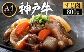 神戸牛 すじ肉 800g（200g×4パック） 【帝神志方ミート】