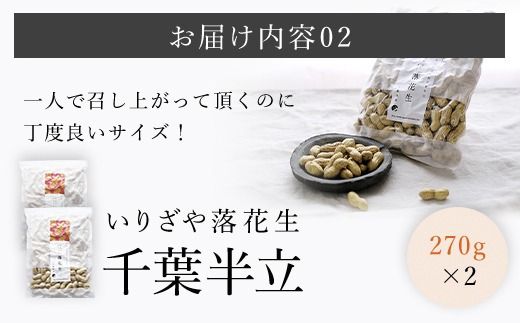 千葉県産　天日干しいりざや落花生　大箱 SME002