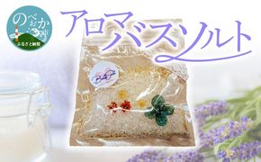 アロマバスソルト2袋 N0161-YZA0260