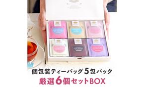 ノンカフェインティー 個包装ティーバッグ5包×6個セット 141305_MR04