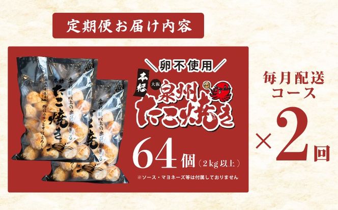 099Z542 【定期便】＼卵不使用／本場大阪泉州たこ焼き 急速冷凍でふわとろ食感 2kg以上 約64個 全2回【定期便 冷凍 卵不使用 タコ たこやき タコ焼き 大玉】