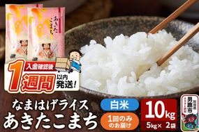 令和7年産『なまはげライス』あきたこまち 白米 10kg（5kg×2袋）吉運商店 秋田県 男鹿市 お米 お弁当 おにぎり [米 こめ コメ 白米 あきたこまち 秋田県 男鹿市 10kg]|23_ysu-311001
