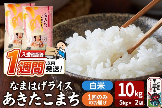 令和7年産『なまはげライス』あきたこまち 白米 10kg（5kg×2袋）吉運商店 秋田県 男鹿市 お米 お弁当 おにぎり [米 こめ コメ 白米 あきたこまち 秋田県 男鹿市 10kg]|23_ysu-311001