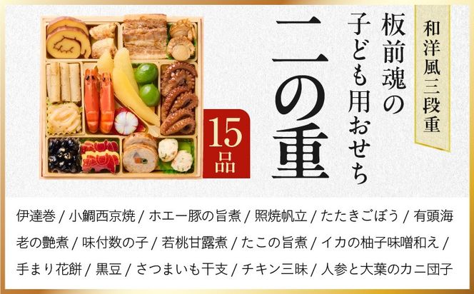 Y120 おせち「板前魂の子ども用おせち」和洋風 三段重 43品 3人前 6.8寸 ハンバーグ＆キャラクターまん3種 付き【おせち料理 板前魂 贅沢おせち お節 惣菜 冷凍 先行予約 年内発送 おせち料理2026】
