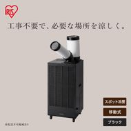 スポットクーラー 2.5kW ISAC-2501U-B ブラック