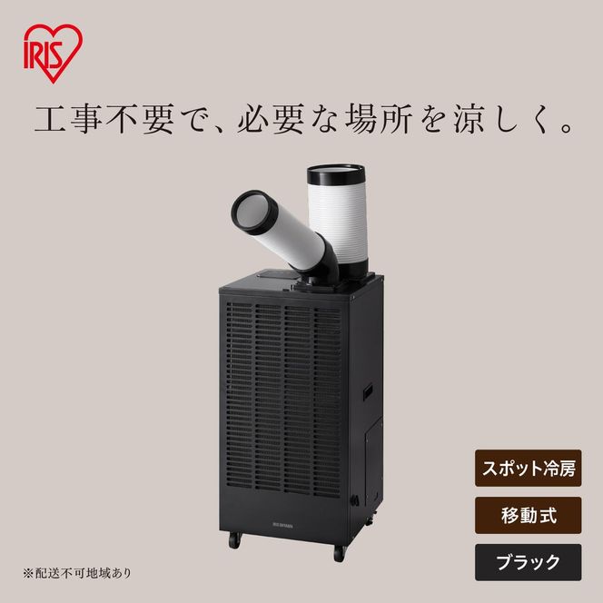 スポットクーラー 2.5kW ISAC-2501U-B ブラック