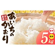 【R8年産新米 先行受付】「あいちのかおり」（5kg）＜農家直送＞ ［208K05］ 5kg 米 新米 精米 白米 ご飯 国産 産地直送 ふくよかな甘み ほどよい粘り お取り寄せ 愛知県 小牧市 送料無料